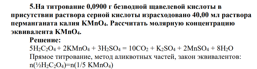 На титрование 0,0900 г безводной щавелевой кислоты в присутствии раствора серной кислоты израсходовано 40,00 мл раствора перманганата калия KMnO4. Рассчитать молярную концентрацию эквивалента KMnO4.