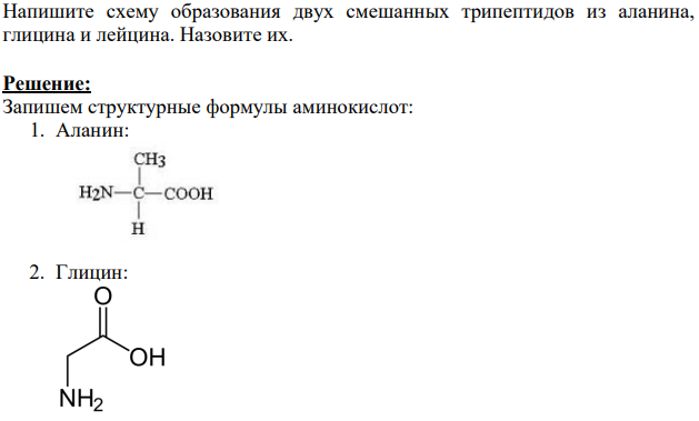 Напишите схему образования двух смешанных трипептидов из аланина, глицина и лейцина. Назовите их.