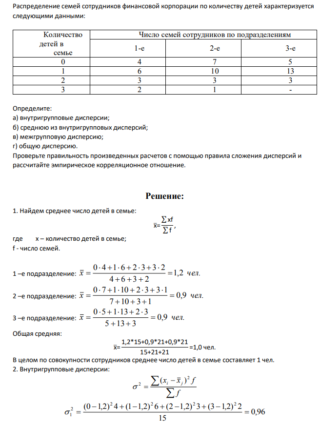 Распределение семей сотрудников финансовой корпорации по количеству детей характеризуется следующими данными: Количество детей в семье Число семей сотрудников по подразделениям 1-е 2-е 3-е 0 4 7 5