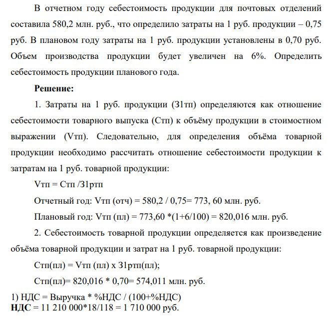 В отчетном году себестоимость продукции для почтовых отделений составила 580,2 млн. руб., что определило затраты на 1 руб. продукции – 0,75 руб. В плановом году затраты на 1 руб. продукции установлены в 0,70 руб.