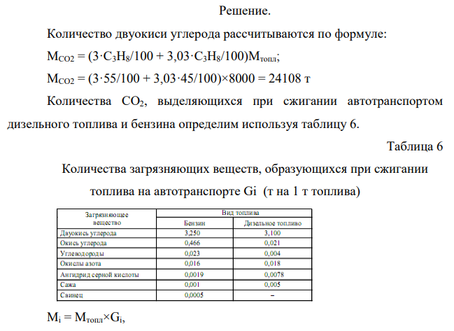 Определите суммарное количество СО2, выделившегося при сжигании автотранспортом 8 тыс. т газовой смеси (пропан – 55 %, бутан – 45 %) и 60 т бензина. Какой объем березовой древесины должен быть синтезирован в лесной экосистеме, чтобы поглотить выделившийся СО2, если содержание углерода в древесине – 50,2 %, а ее плотность – 590 кг/м3 ?