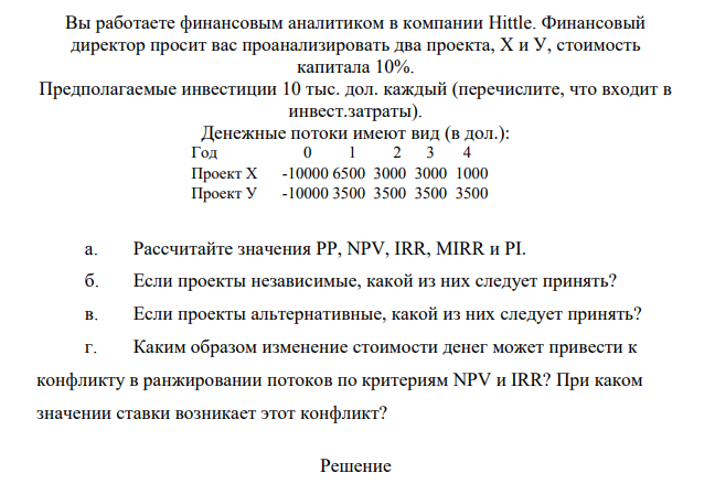 Вы работаете финансовым аналитиком в компании Hittle. Финансовый директор просит вас проанализировать два проекта, X и У, стоимость капитала 10%.
