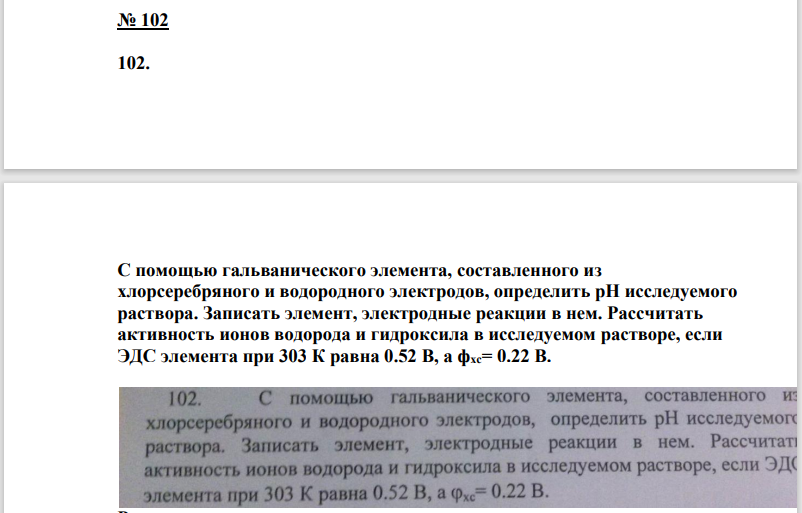 C помощью гальванического элемента, составленного из лорсеребряного и водородного электродов, определить рН исследуемого раствора. Записать элемент, электродные реакции в нем.