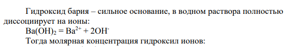 Вычислите величину рН водного раствора, в 200 см3 которого содержится 17,1 мг Ba(OH)2.