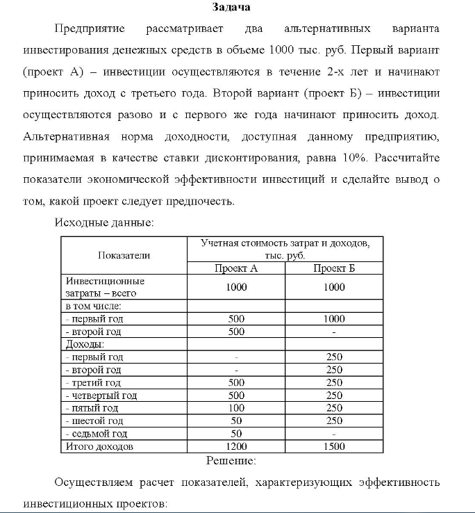 Предприятие рассматривает два альтернативных варианта инвестирования денежных средств в объеме 1000 тыс. руб. Первый вариант (проект A) - инвестиции осуществляются в течение 2-х лет и начинают приносить доход с третьего года.