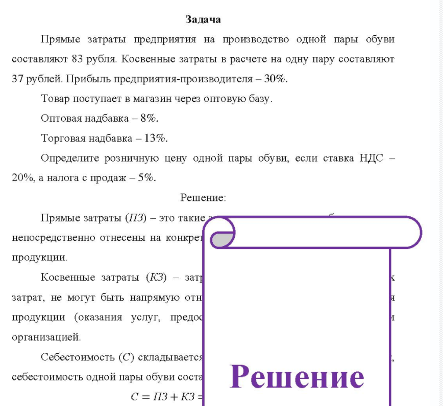 Прямые затраты предприятия на производство одной пары обуви составляют 83 рубля. Косвенные затраты в расчете на одну пару составляют 37 рублей.
