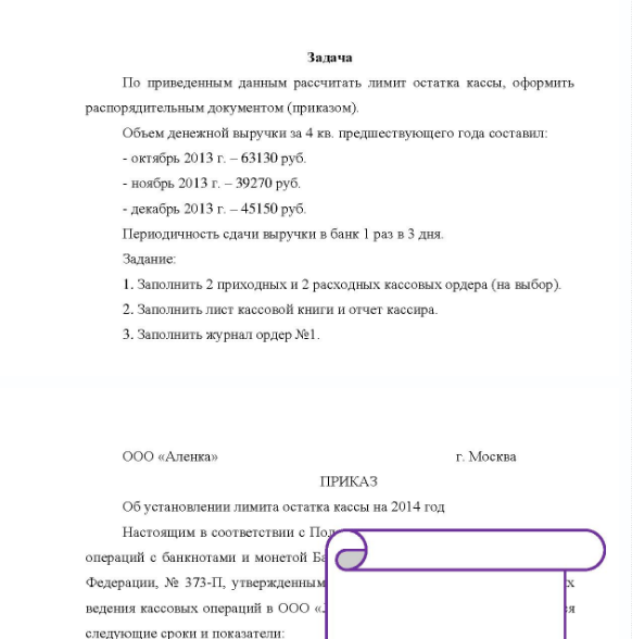 Задача По приведенным данным рассчитать лимит остатка кассы, оформить распорядительным документом (приказом). рас Объем денежной выручки за 4 кв. предшествующего года составил: - октябрь 2013 г. - 63130 руб. - ноябрь 2013 г. - 39270 руб. - декабрь 2013 г. - 45150 руб.