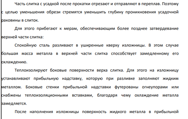 Опишите кристаллическую структуру слитков спокойной и кипящей сталей. Укажите условия и способы получения этих слитков и области их применения.