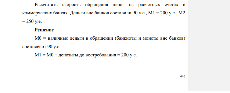 Рассчитать скорость обращения денег на расчетных счетах в коммерческих банках. Деньги вне банков составили 90 у.е., М1 = 200 у.е., М2 = 250 у.е.