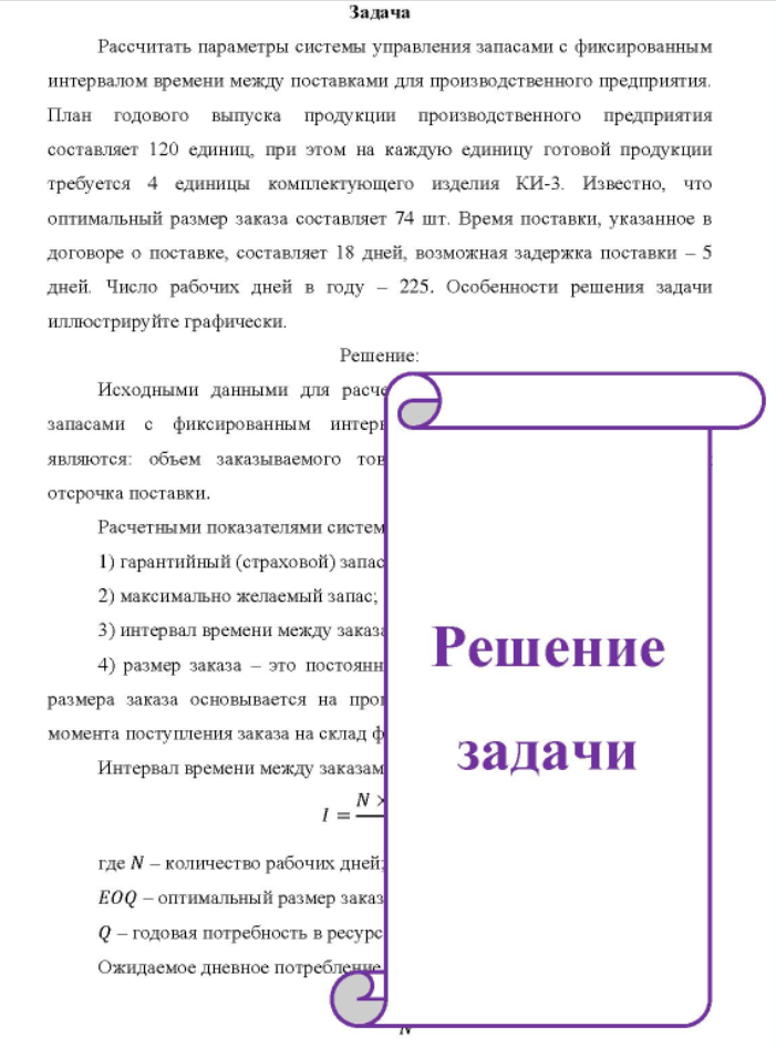 Рассчитать параметры системы управления запасами с фиксированным интервалом времени между поставками для производственного предприятия. План годового выпуска продукции производственного предприятия составляет 120 единиц, при этом на каждую единицу готовой продукции требуется 4 единицы комплектующего изделия КИ-3.