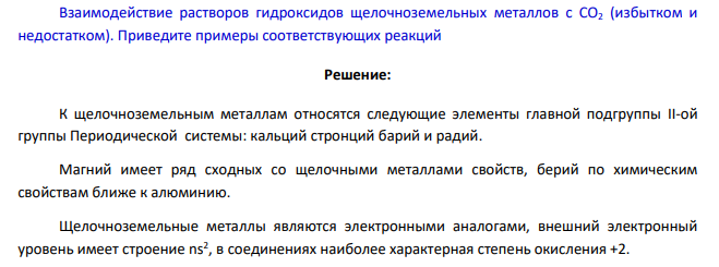 Взаимодействие растворов гидроксидов щелочноземельных металлов с СО2 (избытком и недостатком). Приведите примеры соответствующих реакций