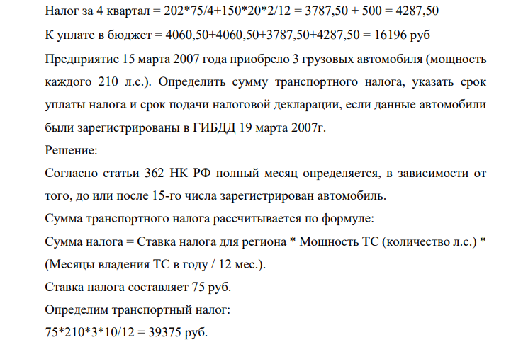 Ставки транспортного налога Удмуртская республика: Легковой автомобиль 78 лс. -14 руб. Легковой автомобиль 202 лс – 75 руб. Легковой автомобиль 150 лс – 20 руб. Авансовый платеж по транспортному налогу за 1 квартал: Налог за 1 квартал = (78*14+202*75)/4 = (1092 + 15150)/4 = 4060,50
