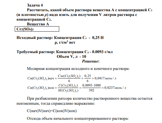 Рассчитать, какой объем раствора вещества А с концентрацией С1 (и плотностью ρ) надо взять для получения V литров раствора с концентрацией C2. Вещество A Cr2(SO4)3 Исходный раствор: Концентрация С₁ - 0,25 Н ρ, г/см3 нет Требуемый раствор: Концентрация С₂ - 0.0093 г/мл Объем V, л - 10