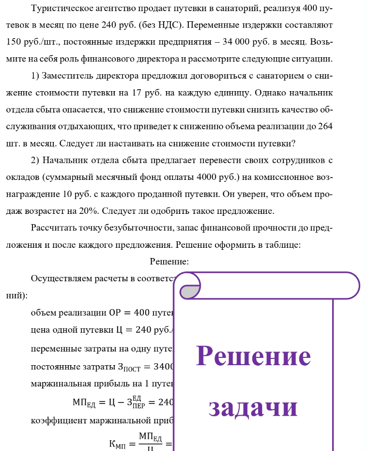 Туристическое агентство продает путевки в санаторий, реализуя 400 пу- тевок в месяц по цене 240 руб. (без НДС). Переменные издержки составляют 150 руб. /шт., постоянные издержки предприятия - 34 000 руб. в месяц. Возь- мите на себя роль финансового