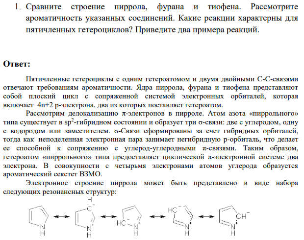 1. Сравните строение пиррола, фурана и тиофена. Рассмотрите ароматичность указанных соединений.