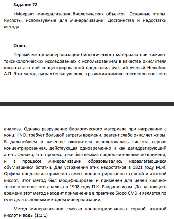 «Мокрая» минерализация биологических объектов. Основные этапы. Кислоты, используемые для минерализации. Достоинства и недостатки метода.