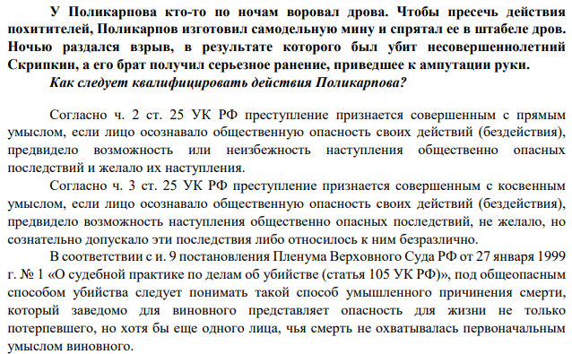 У Поликарпова кто-то по ночам воровал дрова. Чтобы пресечь действия похитителей, Поликарпов изготовил самодельную мину и спрятал ее в штабеле дров. Ночью раздался взрыв, в результате которого был убит несовершеннолетний Скрипкин, а его брат получил серьезное ранение, приведшее к ампутации руки.