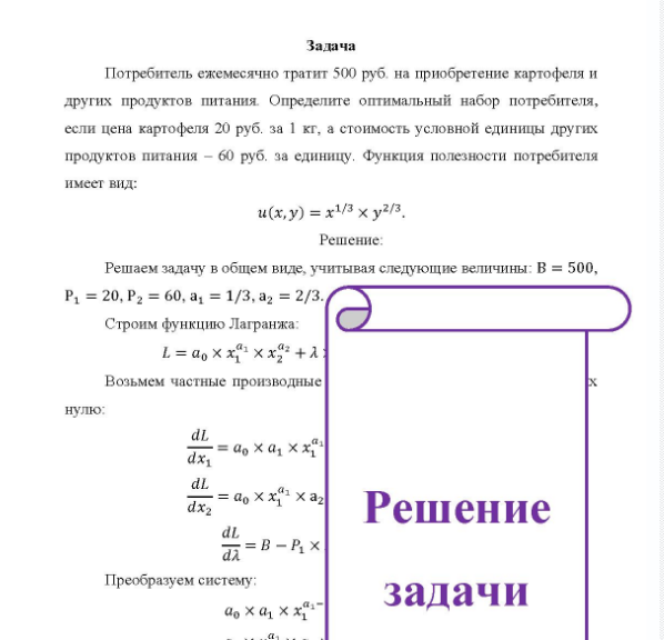 Задача Потребитель ежемесячно тратит 500 руб. на приобретение картофеля и других продуктов питания. Определите оптимальный набор потребителя, ля, если цена картофеля 20 руб. за 1 кг, а стоимость условной единицы других продуктов питания - 60 руб, за единицу