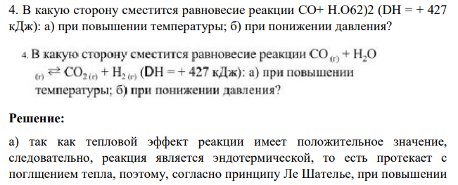В какую сторону сместится равновесие реакции СО+ Н.О62)2 (DH = + 427 кДж): а) при повышении температуры; б) при понижении давления?