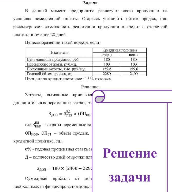 B данный момент предприятие реализуют свою продукцию на условиях немедленной оплаты. Стараясь увеличить объем продаж, оно рассматривает возможность реализации продукции в кредит с отсрочкой платежа в течение 20 дней.