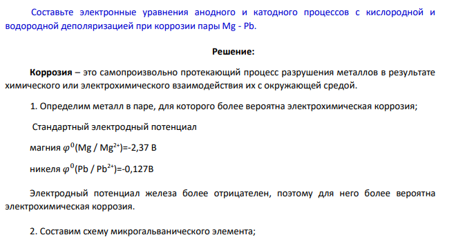 Составьте электронные уравнения анодного и катодного процессов с кислородной и водородной деполяризацией при коррозии пары Mg - Pb.