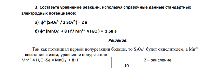 . Составьте уравнение реакции, используя справочные данные стандартных электродных потенциалов: а) φo (S2O8 2- / 2 SO4 2- ) = 2 в б) φo (MnO4 - + 8 H+ / Mn2+ 4 H2O) = 1,58 в