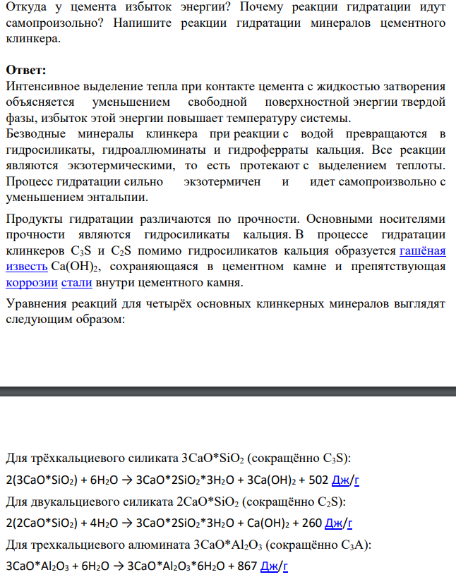 Откуда у цемента избыток энергии?