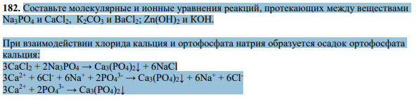 Составьте молекулярные и ионные уравнения реакций, протекающих между веществами Na3PO4 и СаСl2, К2СО3 и ВаСl2; Zn(OH)2 и КОН