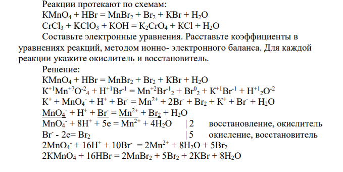 Реакции протекают по схемам: КМnО4 + НВr = МnВr2 + Вr2 + КВr + Н2О CrCl3 + KClO3 + КОH = К2СrO4 + КСl + Н2О Составьте электронные уравнения. Расставьте коэффициенты в уравнениях реакций