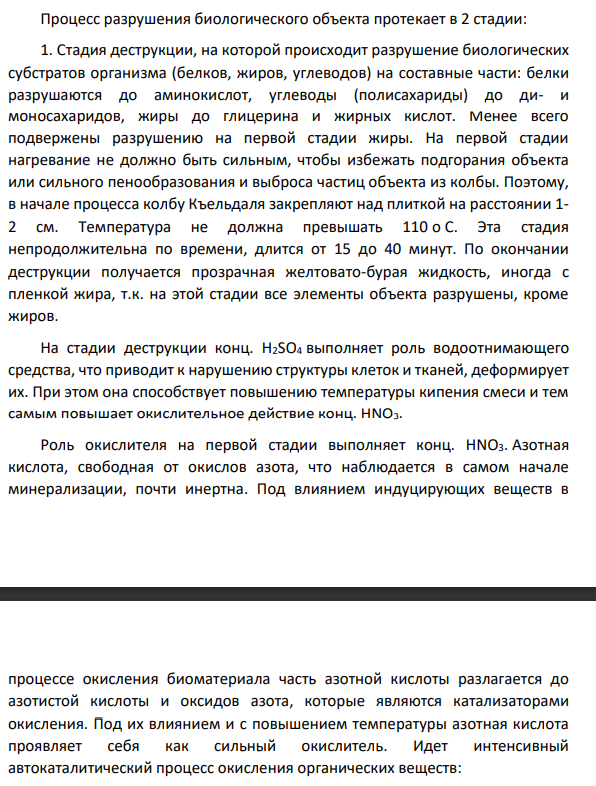 «Мокрая» минерализация биологических объектов. Основные этапы. Кислоты, используемые для минерализации. Достоинства и недостатки метода.