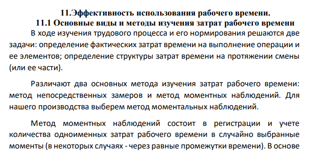 Основные виды и методы изучения затрат рабочего времени