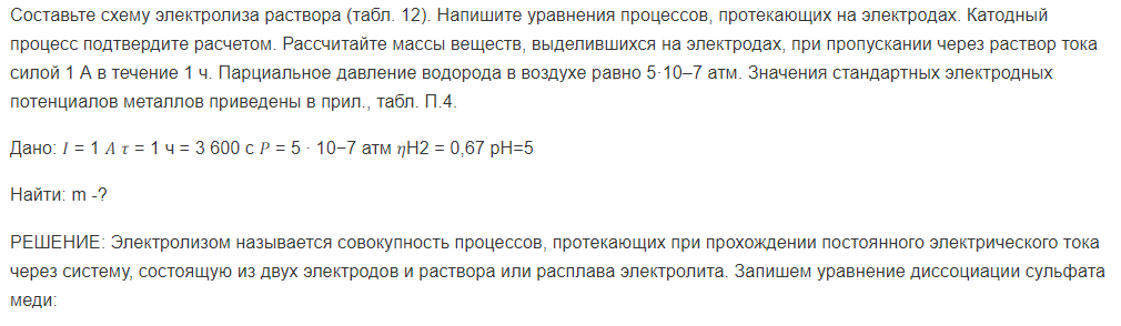 Составьте схему электролиза раствора (табл. 12). Напишите уравнения процессов, протекающих на электродах. Катодный процесс подтвердите расчетом.