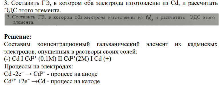 Задание 3 3. Составить ГЭ, в котором оба электрода изготовлены из Сd, и рассчитать ЭДС этого элемента.
