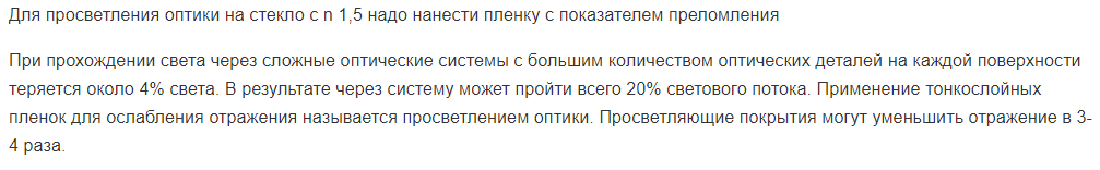 Для просветления оптики на стекло с n 1,5 надо нанести пленку с показателем преломления