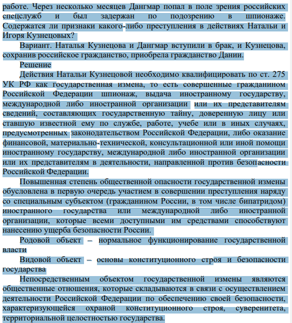 Жительница г. Москвы Наталья Кузнецова, находясь в туристической поездке в одной из европейских стран, познакомилась с гражданином Дании Дангмаром и вступила с ним в интимные отношения. Позднее Дангмар сообщил Наталье, что является представителем иностранной разведки и попросил оказать ему помощь в Москве.