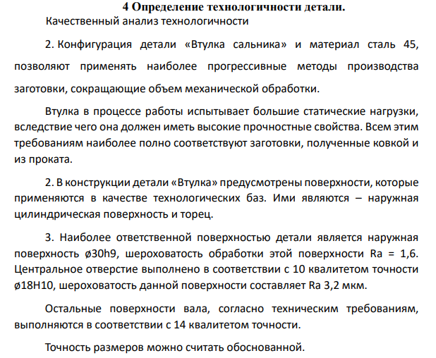 Определение технологичности детали. Качественный анализ технологичности