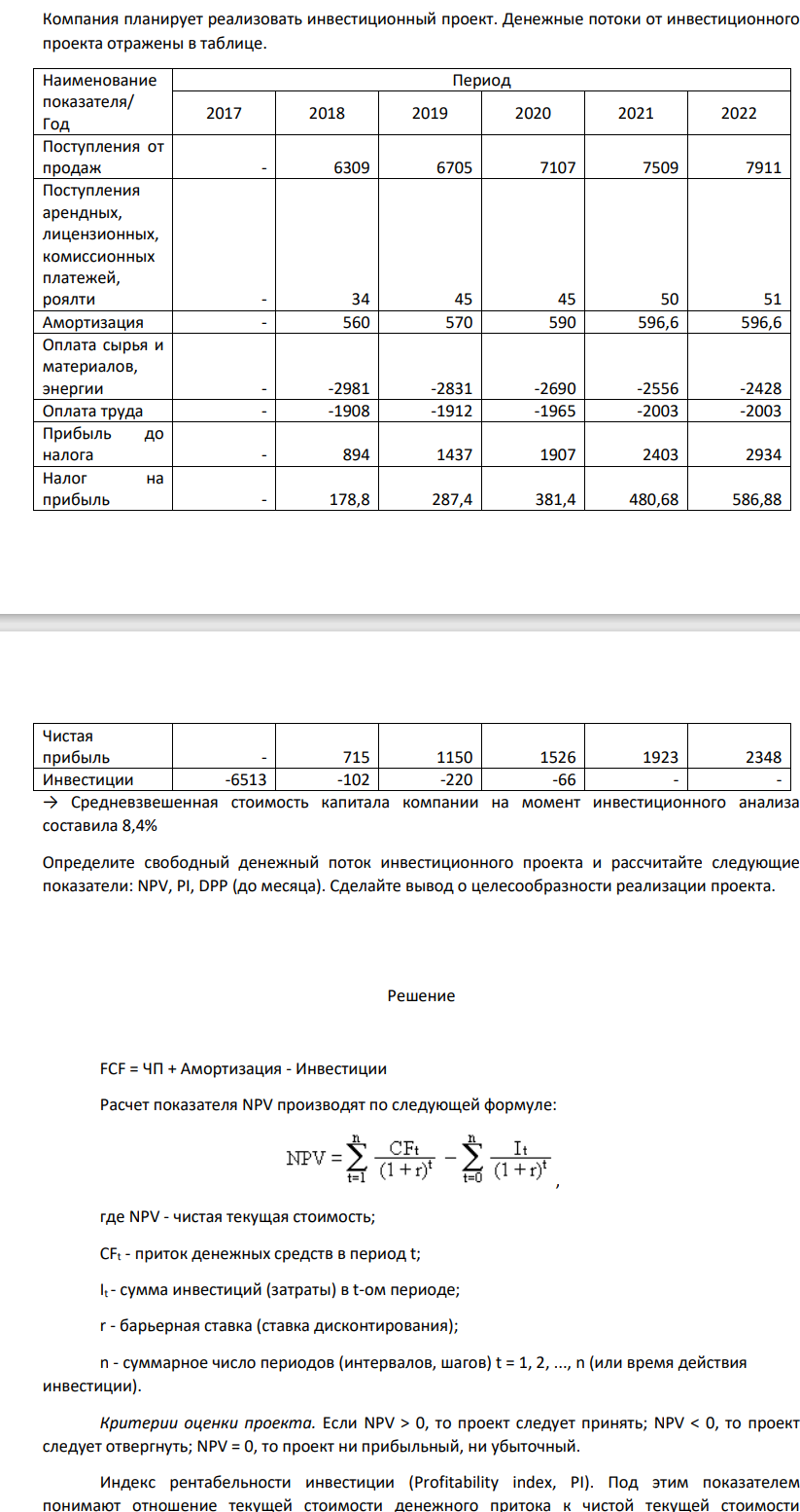Компания планирует реализовать инвестиционный проект. Денежные потоки от инвестиционного проекта отражены в таблице. Наименование показателя/ Год Период 2017 2018 2019 2020 2021 2022 Поступления от продаж - 6309 6705 7107 7509 7911 Поступления арендных, лицензионных, комиссионных платежей, роялти