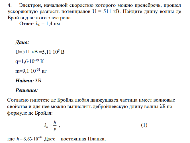 Электрон, начальной скоростью которого можно пренебречь, прошел ускоряющую разность потенциалов U = 511 кВ. Найдите длину волны де Бройля для этого электрона.