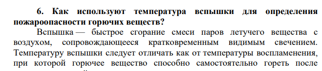 Как используют температура вспышки для определения пожароопасности горючих веществ?