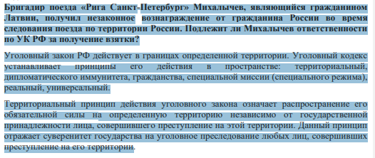 Бригадир поезда «Рига Санкт-Петербург» Михалычев, являющийся гражданином Латвии, получил незаконное вознаграждение от гражданина России во время следования поезда по территории России. Подлежит ли Михалычев ответственности по УК РФ за получение взятки?