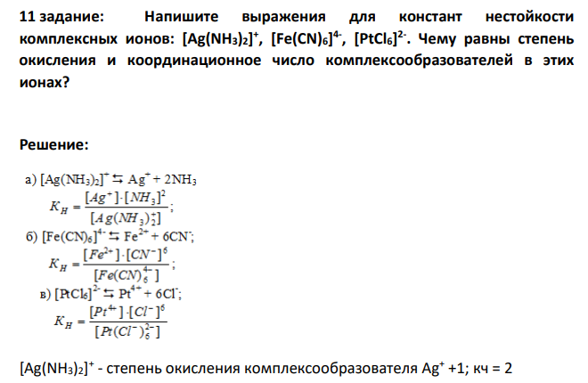 Напишите выражения для констант нестойкости комплексных ионов: [Ag(NH3)2] + , [Fe(CN)6] 4- , [PtCl6] 2- .