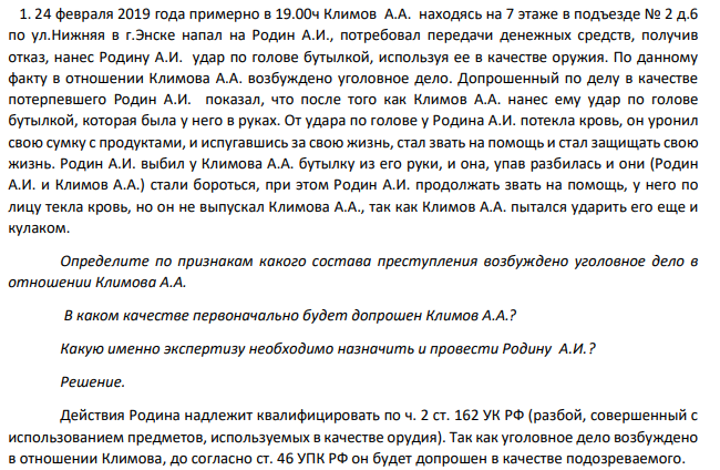 24 февраля 2019 года примерно в 19.00ч Климов А.А. находясь на 7 этаже в подъезде № 2 д.6 по ул.Нижняя в г.Энске напал на Родин А.И., потребовал передачи денежных средств, получив отказ, нанес Родину А.И. удар по голове бутылкой, используя ее в качестве оружия.