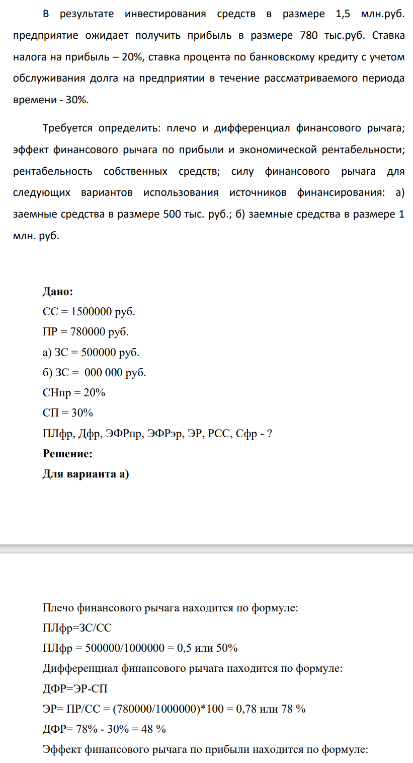 В результате инвестирования средств в размере 1,5 млн.руб. предприятие ожидает получить прибыль в размере 780 тыс.руб. Ставка налога на прибыль – 20%, ставка процента по банковскому кредиту с учетом обслуживания долга на предприятии в течение рассматриваемого периода времени - 30%.