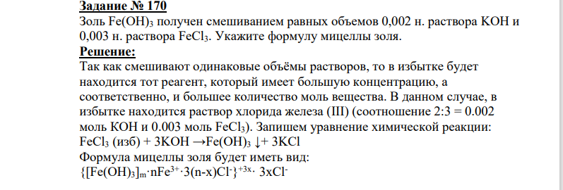 Золь Fe(OH)3 получен смешиванием равных объемов 0,002 н. раствора KOH и 0,003 н. раствора FeCl3. Укажите формулу мицеллы золя.