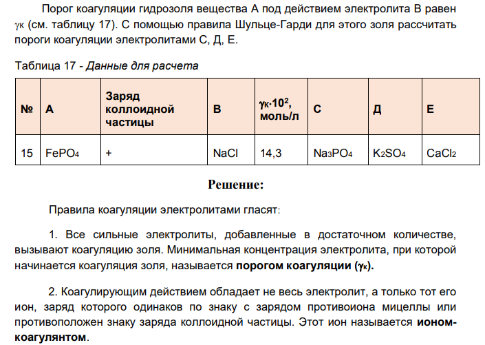 Порог коагуляции гидрозоля вещества А под действием электролита В равен К (см. таблицу 17). C помощью правила Шульце-Гарди для этого золя рассчитать пороги коагуляции электролитами С, Д, Е.