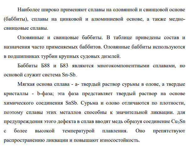Антифрикционные (подшипниковые) сплавы на оловянной, свинцовой, цинковой и алюминиевой основах