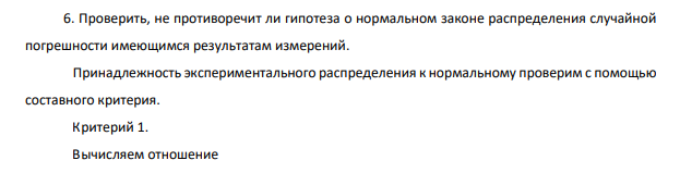 Проверить, не противоречит ли гипотеза о нормальном законе распределения случайной погрешности имеющимся результатам измерений. Принадлежность экспериментального распределения к нормальному проверим с помощью составного критерия.