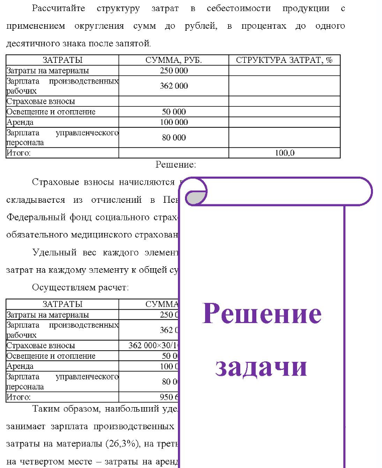 Рассчитайте структуру затрат в себестоимости продукции C применением округления сумм до рублей, в процентах до одного десятичного знака после запятой. затраты СУММА, РУБ. СТРУКТУРА ЗАТРАТ, Затраты на материалы Зарплата производственных рабочих Страховые взносы