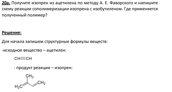 Получите изопрен из ацетилена по методу А. Е. Фаворского и напишите схему реакции сополимеризации изопрена с изобутиленом. Где применяется полученный полимер?