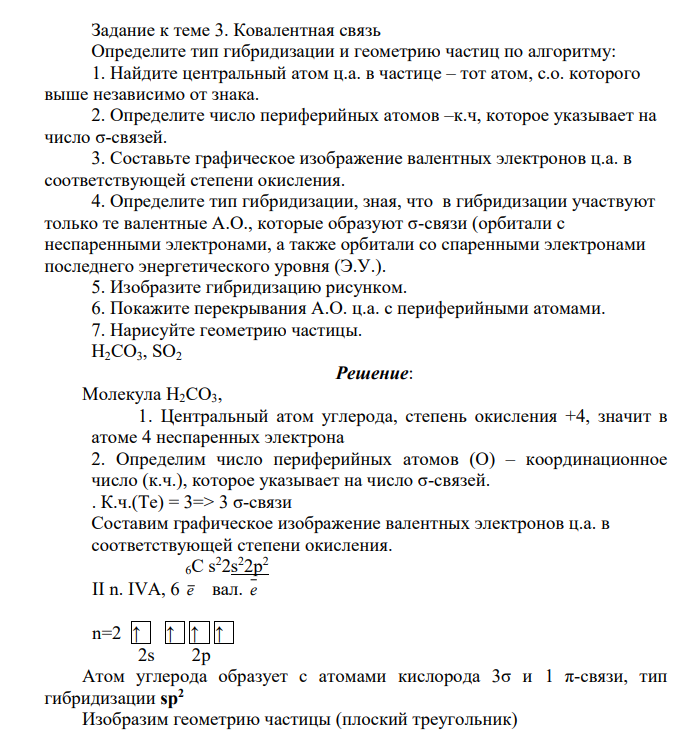 Ковалентная связь Определите тип гибридизации и геометрию частиц по алгоритму: 1. Найдите центральный атом ц.а. в частице – тот атом, с.о. которого выше независимо от знака. 2. Определите число периферийных атомов –к.ч, которо